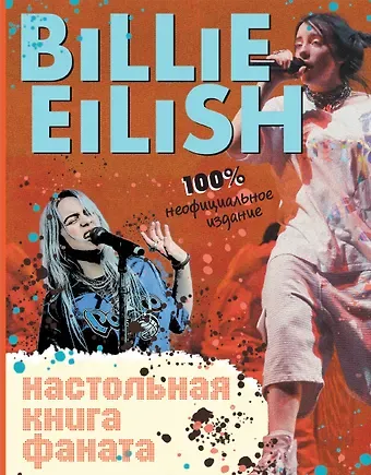Салли Морган Billie Eilish. Настольная книга фаната