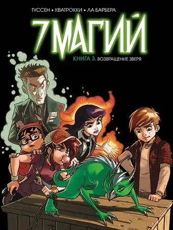 Кид Туссен 7 магий. Книга 3: Возвращение зверя
