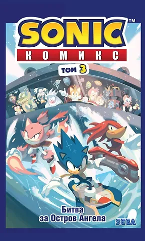 Йэн Флинн Sonic. Битва за Остров Ангела. Комикс. Том 3 (перевод от Diamond Dust и Сыендука)