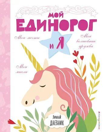 Бекка Райт, Эллен Бэйли Личный дневник. Мой единорог и Я