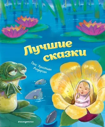 Ганс Христиан Андерсен Лучшие сказки (ил. М. Пивоварского)