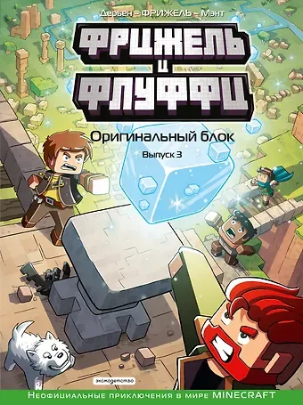 Ольга Андреевна Долгачева Фрижель и Флуффи. Оригинальный блок. Выпуск 3