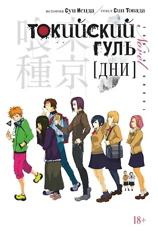 Син Товада, Суи Исида Токийский гуль: Дни. (Tokyo Ghoul). Новелла