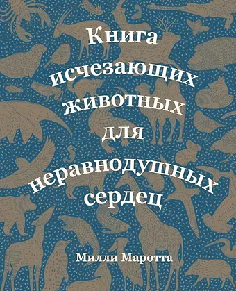 Милли Маротта Книга исчезающих животных для неравнодушных сердец
