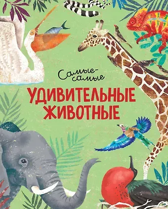 Дуниа Рахван Удивительные животные. Самые-самые