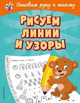 Ольга Викторовна Александрова Рисуем линии и узоры