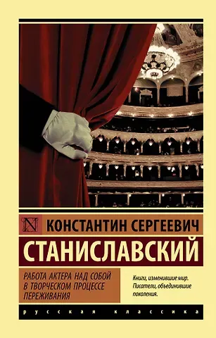 Константин Сергеевич Станиславский Работа актера над собой в творческом процессе переживания