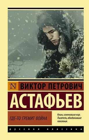 Виктор Петрович Астафьев Где-то гремит война