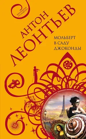 Антон Валерьевич Леонтьев Мольберт в саду Джоконды