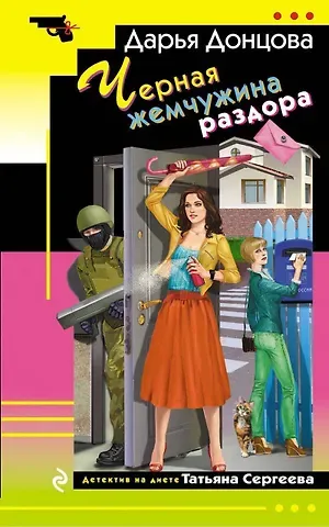 Дарья Аркадьевна Донцова Черная жемчужина раздора