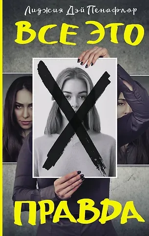 Пенафлор Все это правда