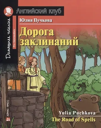 Юлия Я. Пучкова Дорога заклинаний/The Road of Spells. Домашнее чтение с заданиями по ФГОС. Английский клуб