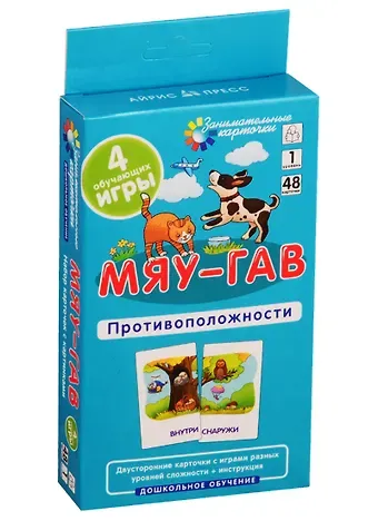 Елена Николаевна Куликова Мяу-гав. Противоположности. Развиваем восприятие и пространственное мышление