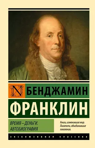 Бенджамин Франклин Время - деньги. Автобиография