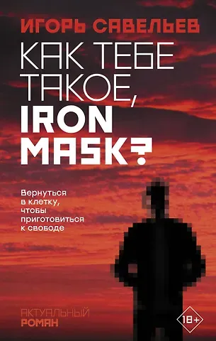 Игорь Викторович Савельев Как тебе такое, Iron Mask?