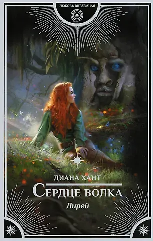 Диана Хант Лирей. Сердце волка
