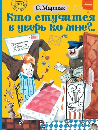 Самуил Яковлевич Маршак Кто стучится в дверь ко мне?..