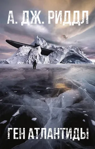 А.Дж. Дж. Риддл Ген Атлантиды