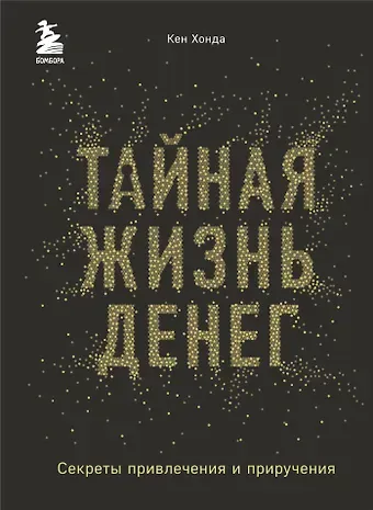 Кен Хонда Тайная жизнь денег. Секреты привлечения и приручения