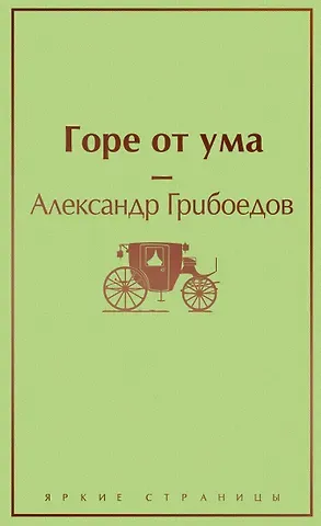 Александр Сергеевич Грибоедов Горе от ума