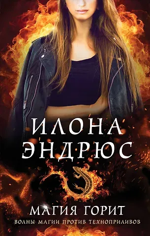 Илона Эндрюс Магия горит