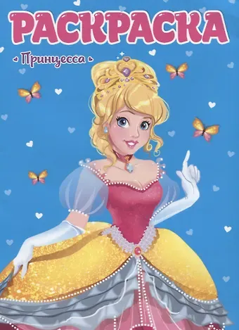 Принцесса. Раскраска для девчонок