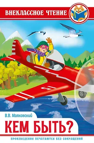 Владимир Владимирович Маяковский ВНЕКЛАССНОЕ ЧТЕНИЕ. В.Маяковский. КЕМ БЫТЬ?