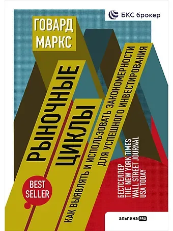 Говард Маркс Рыночные циклы: Как выявлять и использовать закономерности для успешного инвестирования