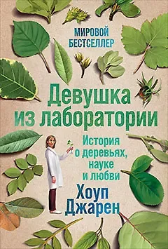 Хоуп Джарен Девушка из лаборатории: История о деревьях, науке и любви