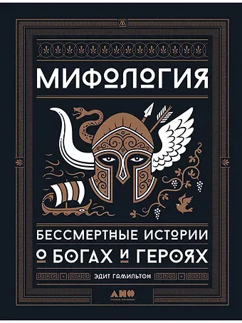 Эдит Гамильтон Мифология: Бессмертные истории о богах и героях