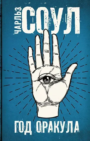 Чарльз Соул Год Оракула