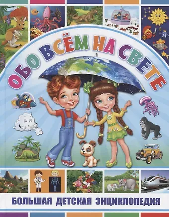 Тамара Викторовна Скиба Обо всем на свете. Большая детская энциклопедия