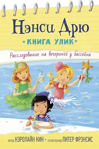 Кэролайн Кин Расследование на вечеринке у бассейна