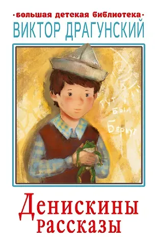 Виктор Юзефович Драгунский Денискины рассказы