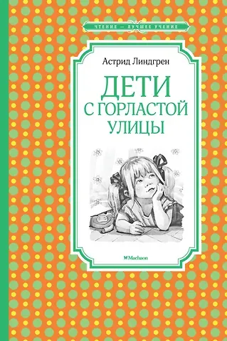 Астрид Анни Эмилия Линдгрен Дети с Горластой улицы