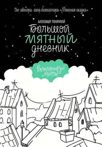 Большой мятный дневник