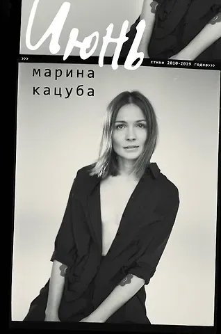 Марина Кацуба Июнь