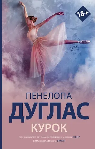 Пенелопа Дуглас Курок