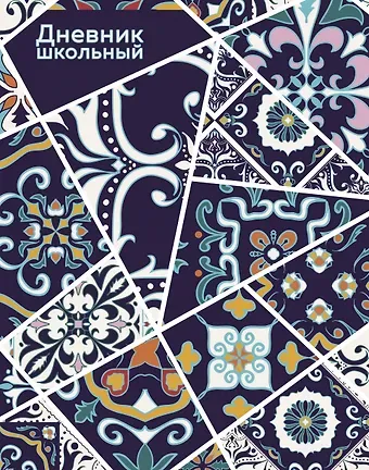 Дневник школьный. Витражи (А5, 48 л., твердая обложка, крашенный обрез, с резинкой)