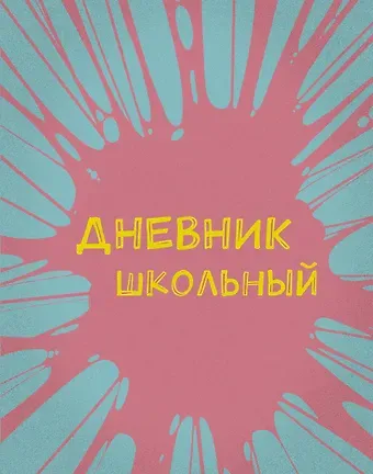 Дневник школьный. Бабл-гам (А5, 48 л., пластиковая обложка)