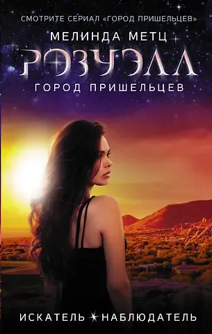 Мелинда Метц Розуэлл. Город пришельцев. Искатель. Наблюдатель