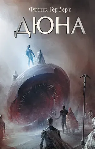 Фрэнк Герберт Дюна