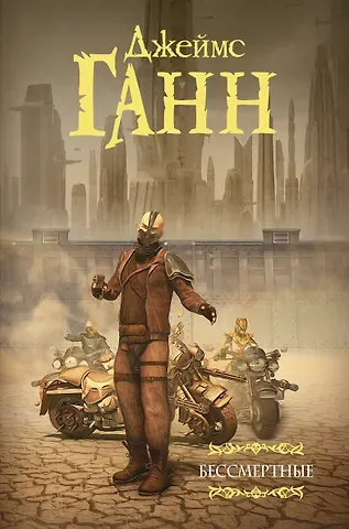 Джеймс Эдвин Ганн Бессмертные
