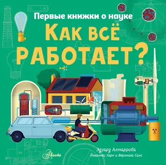 Йоханнес Хирн, Вероника Санс Как все работает?