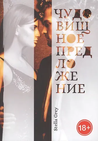 Стелла Грей Чудовищное предложение