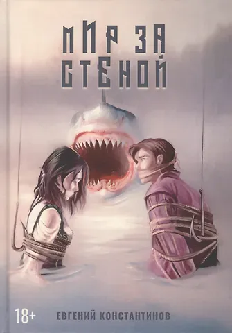 Евгений Михайлович Константинов Мир за стеной