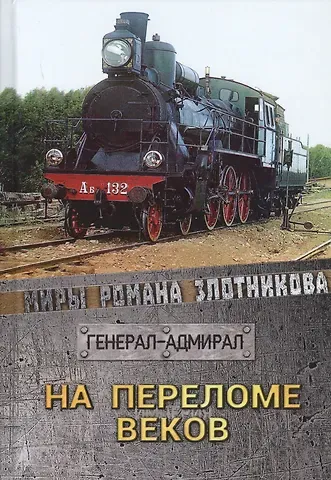 Роман Валерьевич Злотников На переломе веков