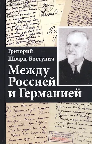 Григорий Васильевич Шварц-Бостунич Между Россией и Германией
