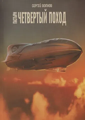 Сергей Юрьевич Волков Пастыри. Четвертый поход