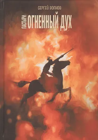 Сергей Юрьевич Волков Пастыри. Огненный дух